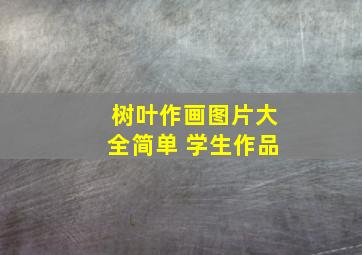 树叶作画图片大全简单 学生作品